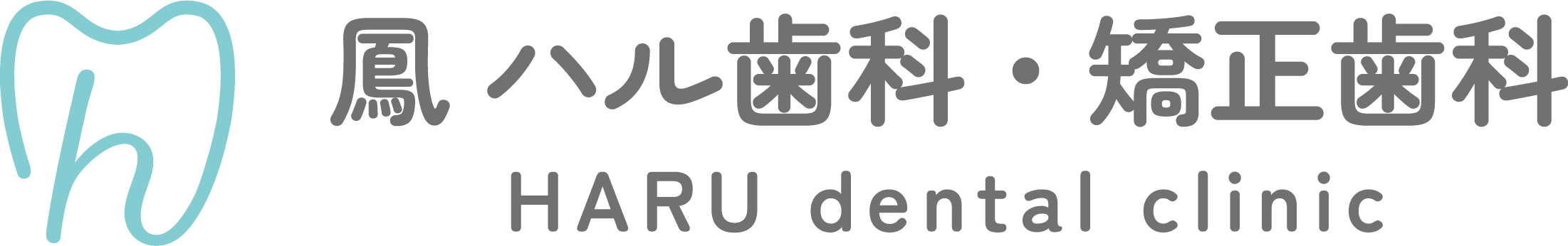 鳳 ハル歯科・矯正歯科